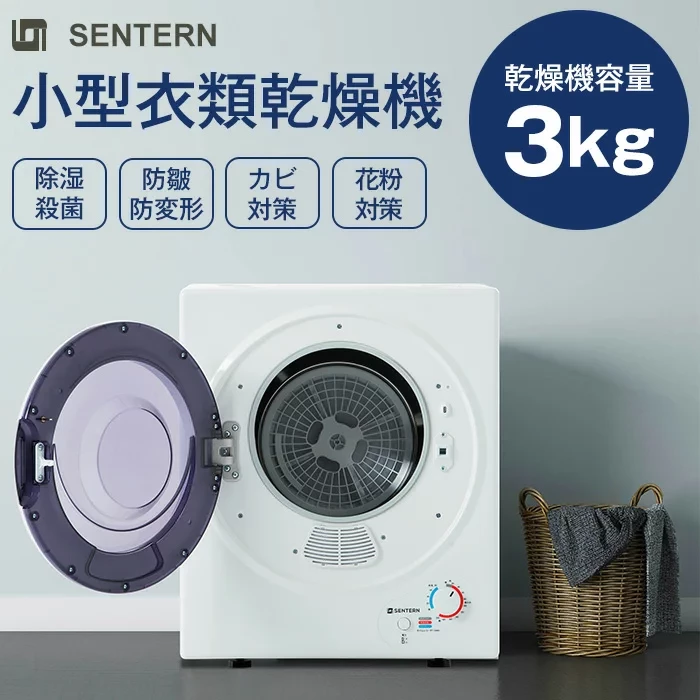 SENTERN,小型衣類乾燥機