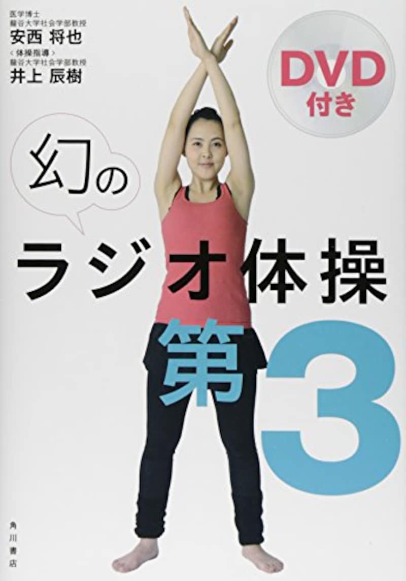 KADOKAWA,DVD付き 幻のラジオ体操第3