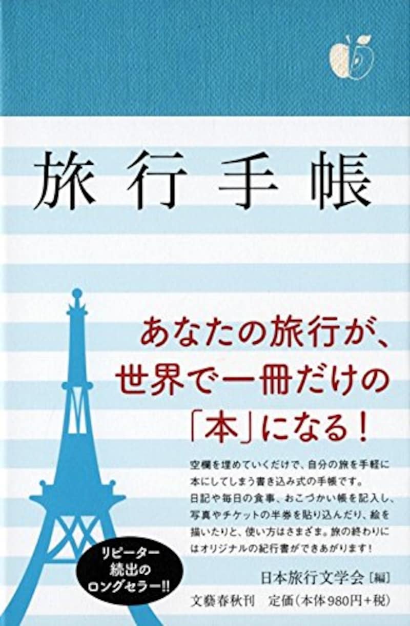 日本旅行文学会,旅行手帳 単行本（ソフトカバー）