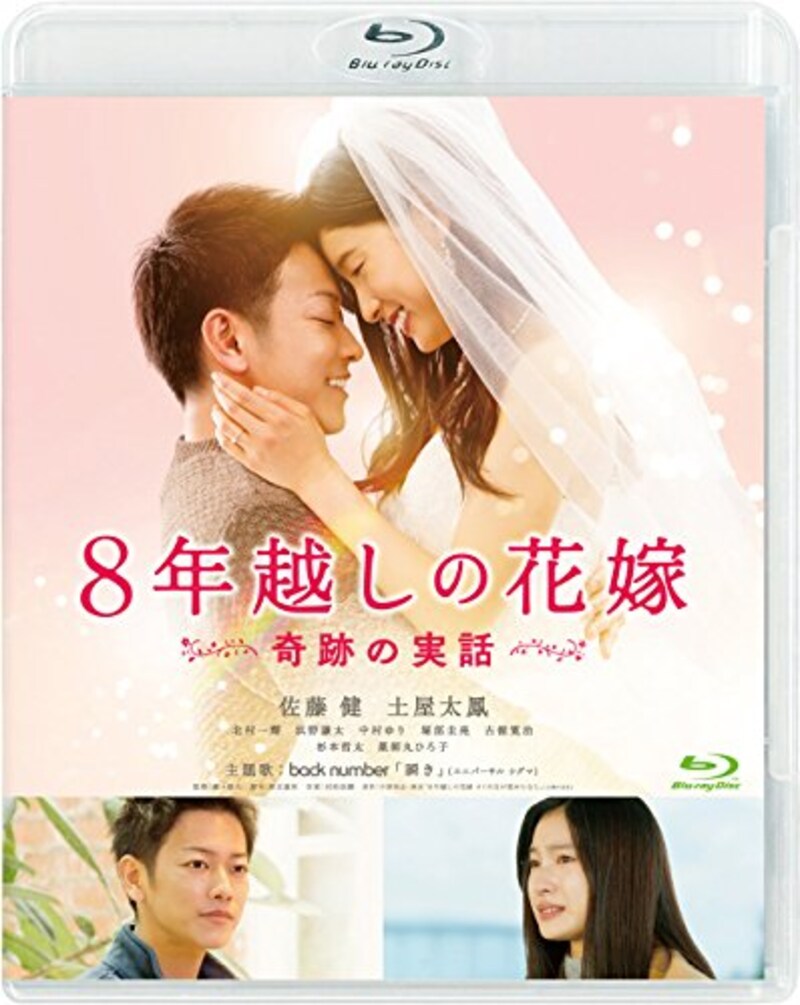 松竹,8年越しの花嫁 奇跡の実話 Blu-ray