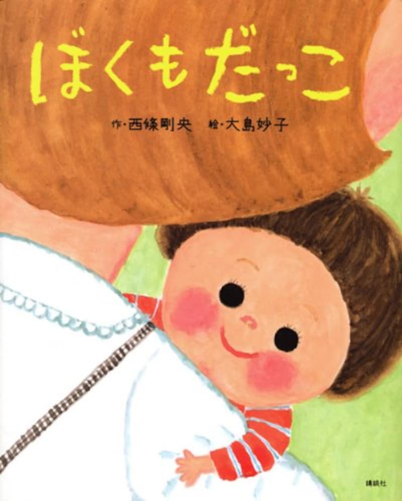 講談社,ぼくもだっこ,ISBN-13 : 978-4061324152