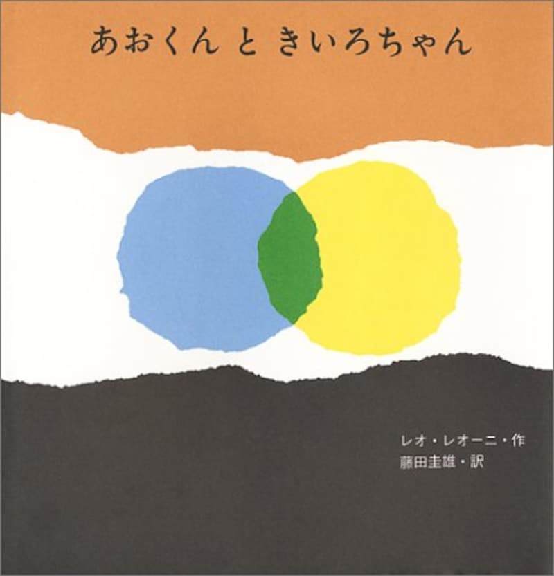 至光社,あおくんときいろちゃん,ISBN-13 : 978-4783400004