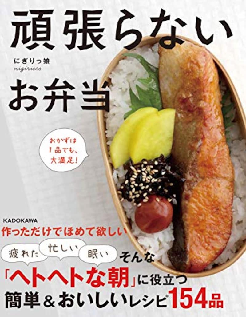 KADOKAWA（カドカワ）,頑張らないお弁当 おかずは1品でも、大満足！,ISBN：‎4046052031