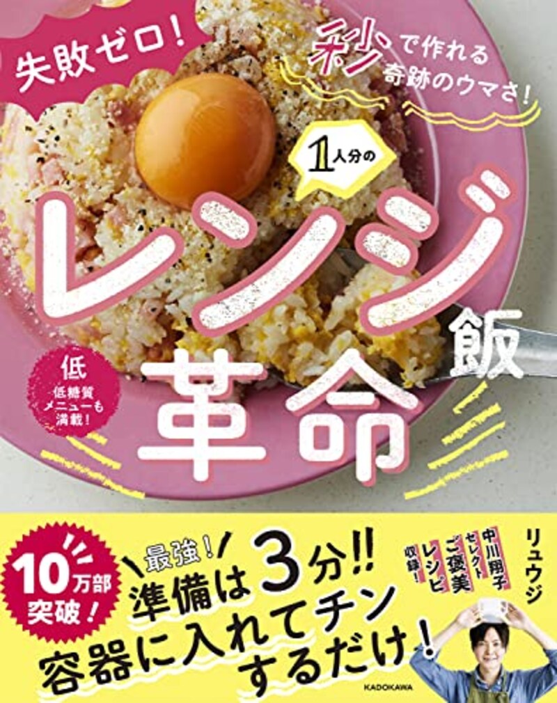 KADOKAWA(カドカワ),失敗ゼロ! 秒で作れる奇跡のウマさ! 1人分のレンジ飯革命,ISBN:9784040646015