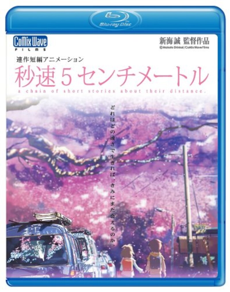 コミックス・ウェーブ・フィルム,秒速5センチメートル(Blu-ray)