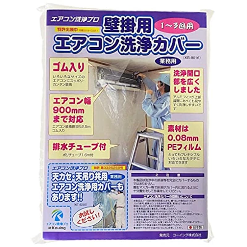 エアコン洗浄プロ,壁掛用 エアコン洗浄カバー（業務用プロ仕様）,KB-8016