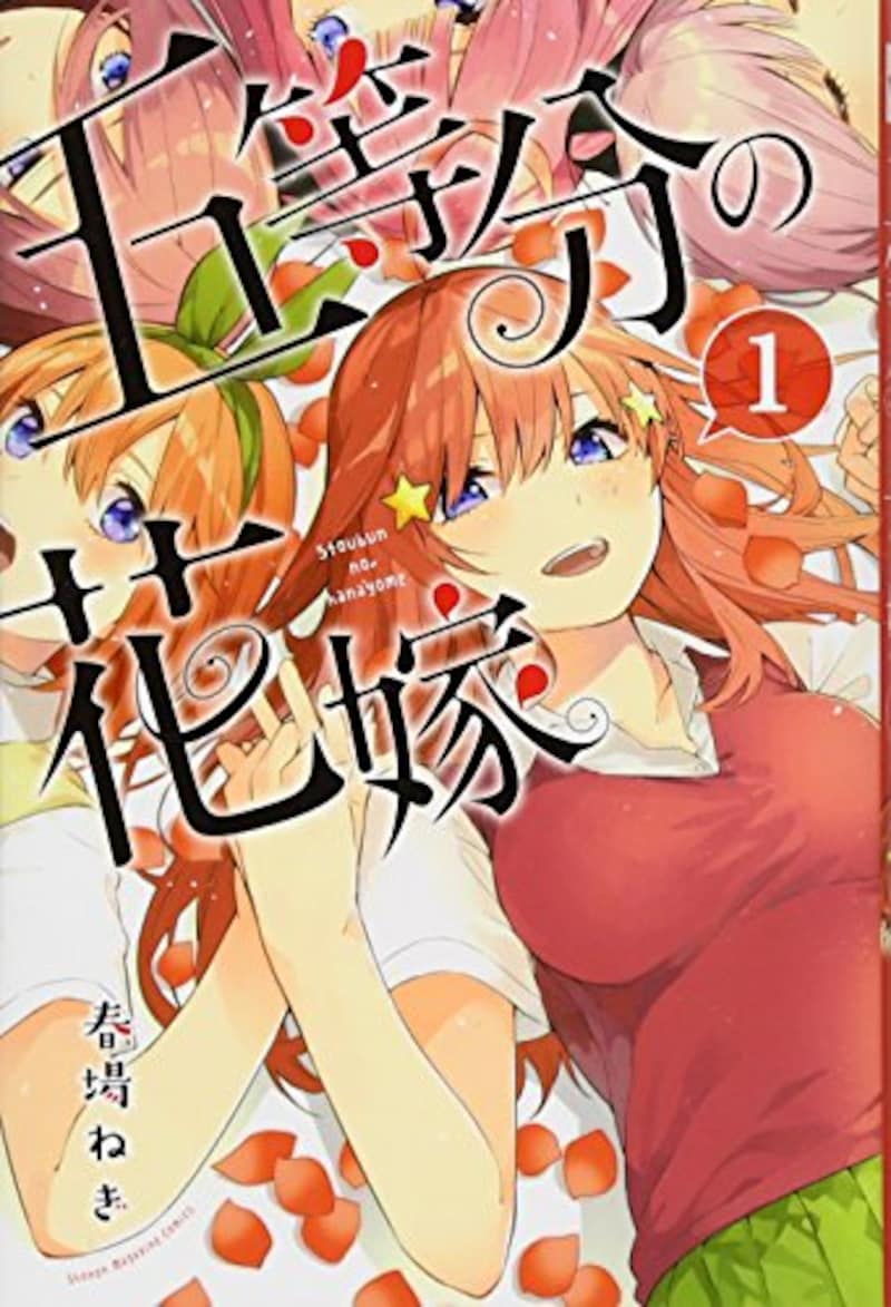 講談社,五等分の花嫁1