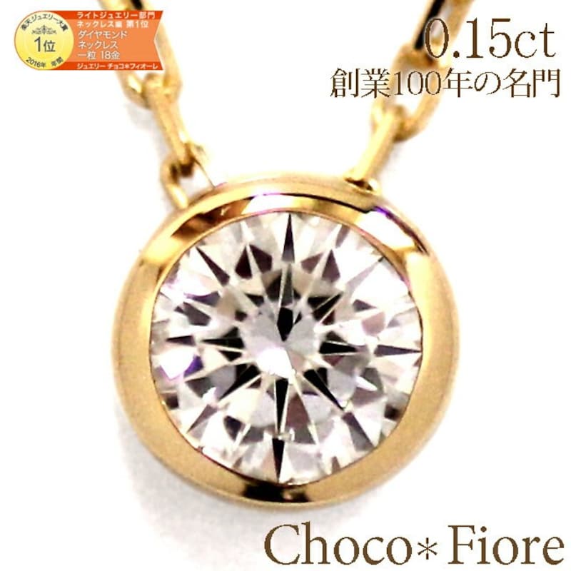 Choco＊Fiore（チョコフィオーレ）,K18 ゴールド 0.15ct 一粒 ダイヤモンド ネックレス