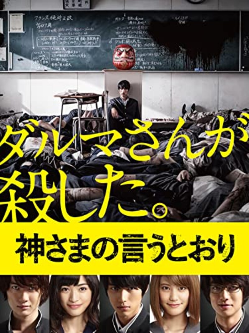 神さまの言うとおり