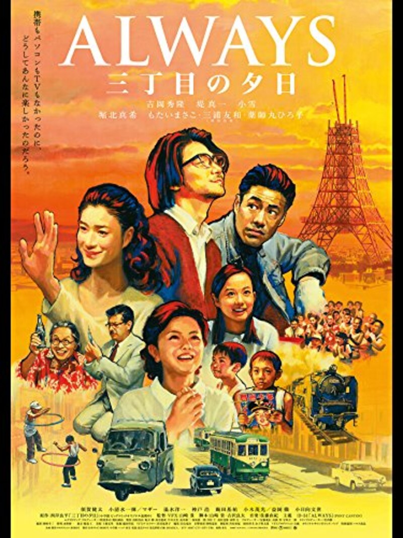バップ,ALWAYS 三丁目の夕日