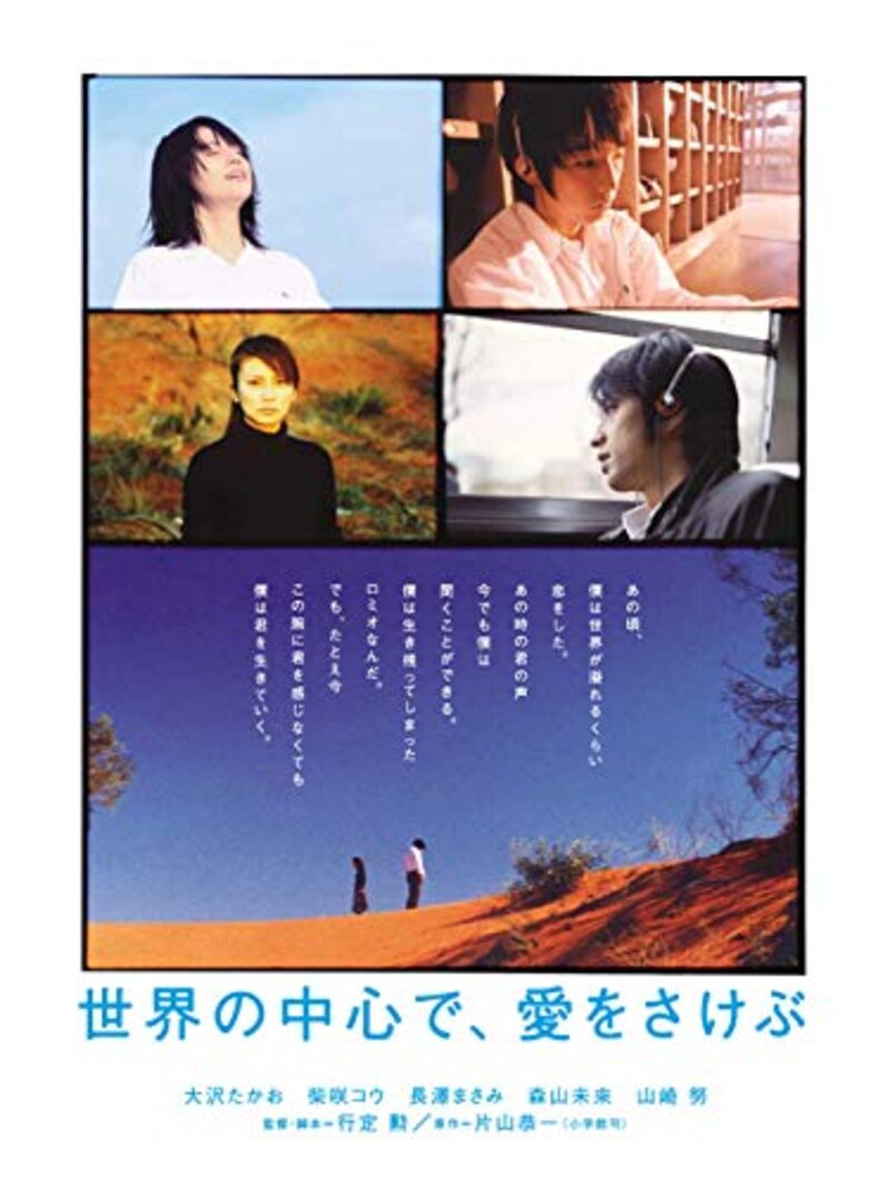 東宝,世界の中心で、愛をさけぶ
