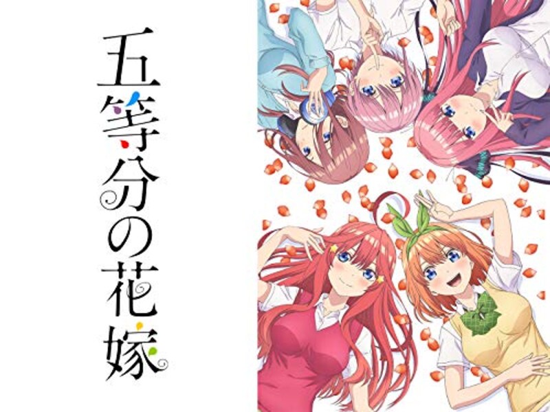 五等分の花嫁
