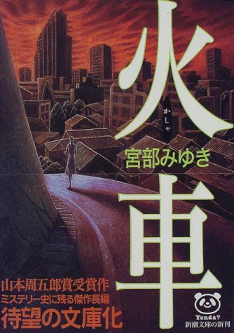 新潮社,火車