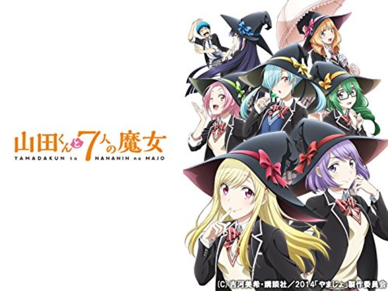 山田くんと7人の魔女