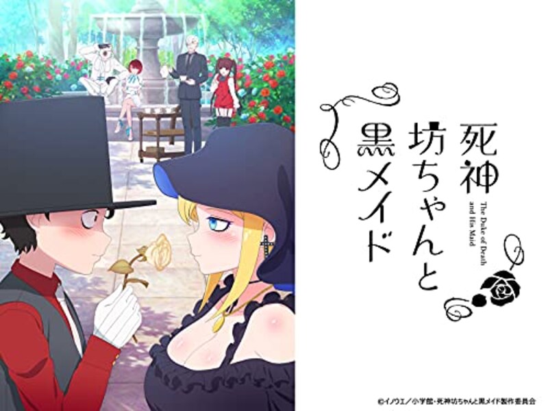 死神坊ちゃんと黒メイド