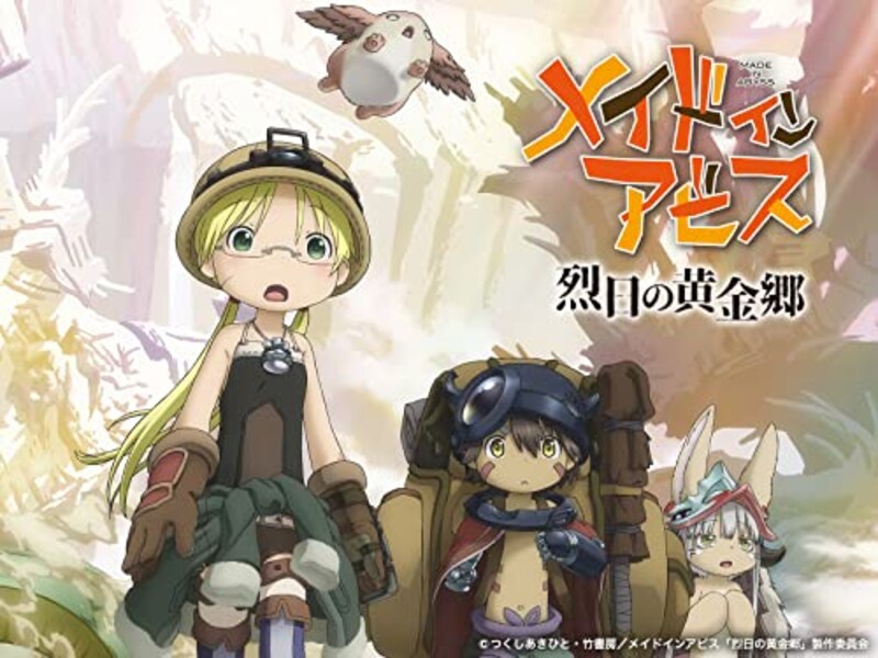 メイドインアビス 烈日の黄金郷