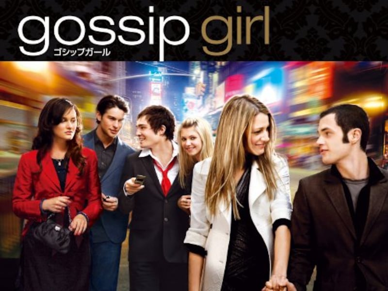 gossip girl／ゴシップガール