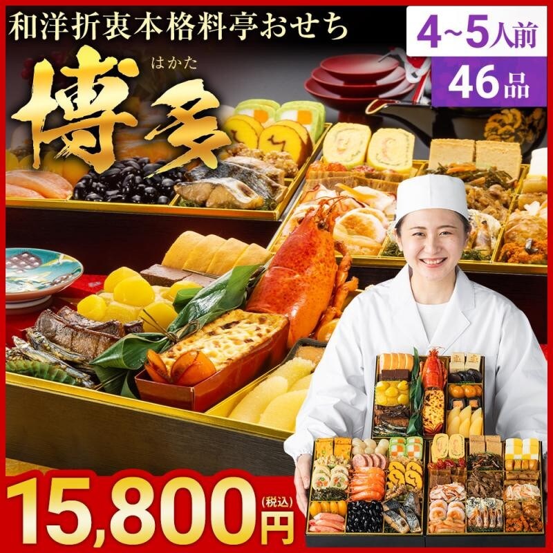 博多久松,和洋折衷本格料亭おせち 博多 特大8寸3段重