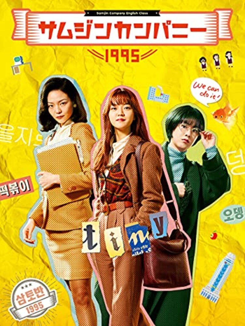 サムジンカンパニー1995