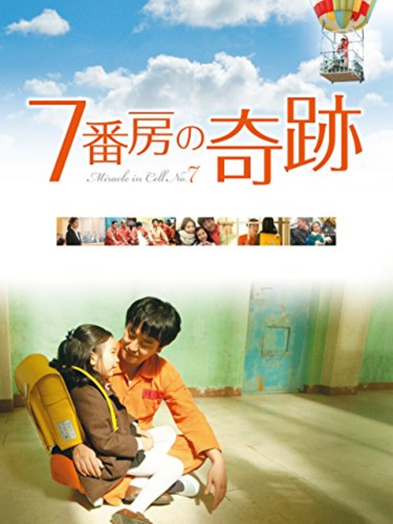 7番房の奇跡