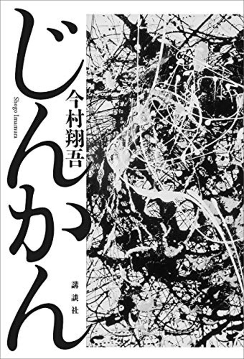 講談社,じんかん