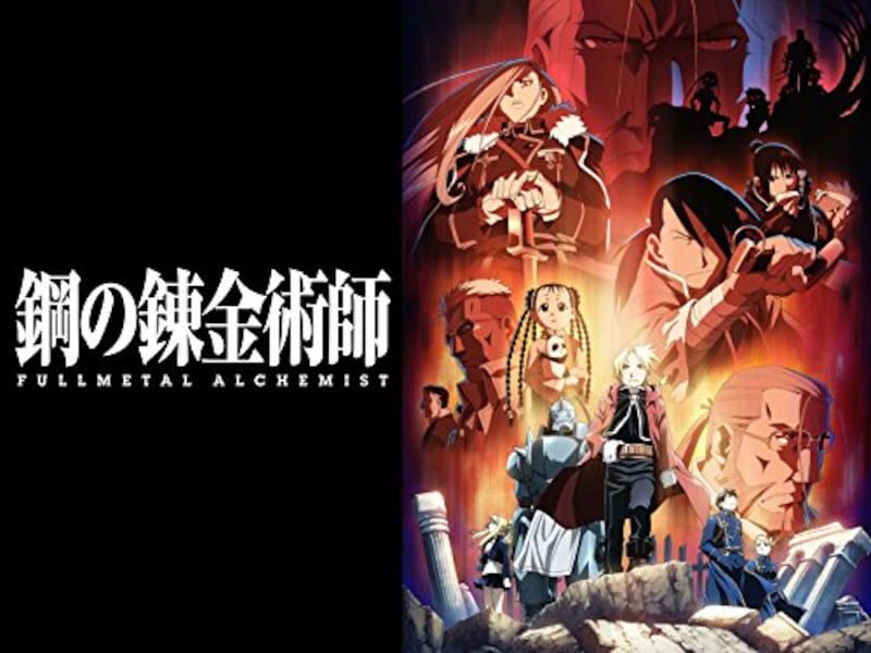 鋼の錬金術師 FULLMETAL ALCHEMIST