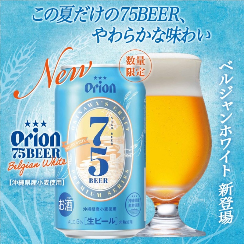 オリオン,75BEER ベルジャンホワイト （6缶パック×4）