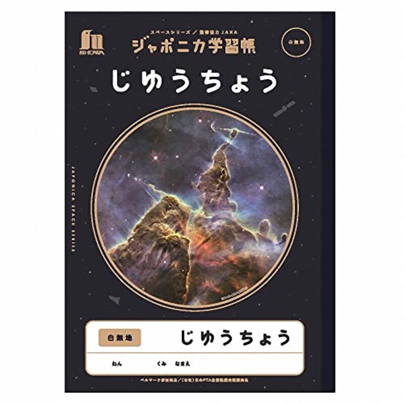 ショウワノート,ジャポニカ学習帳 宇宙編 JAXA監修スペースシリーズ