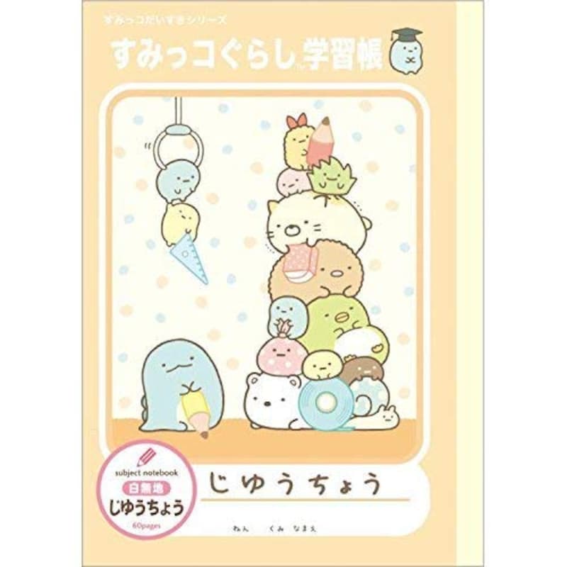 サンエックス,すみっコぐらし じゆうちょう