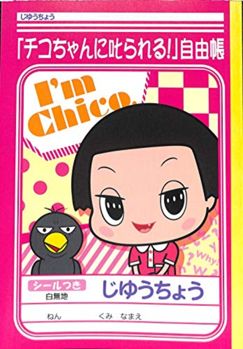 ショウワノート,「チコちゃんに叱られる!」自由帳