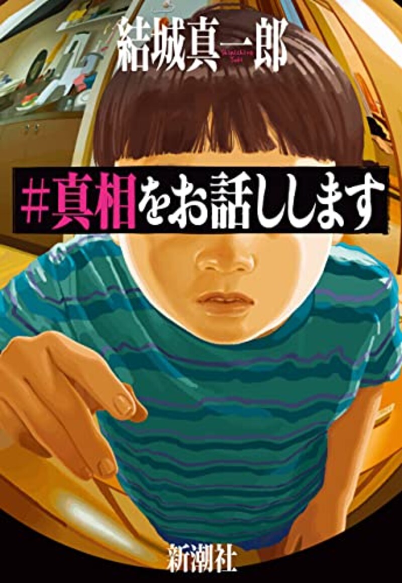 新潮社,#真相をお話しします