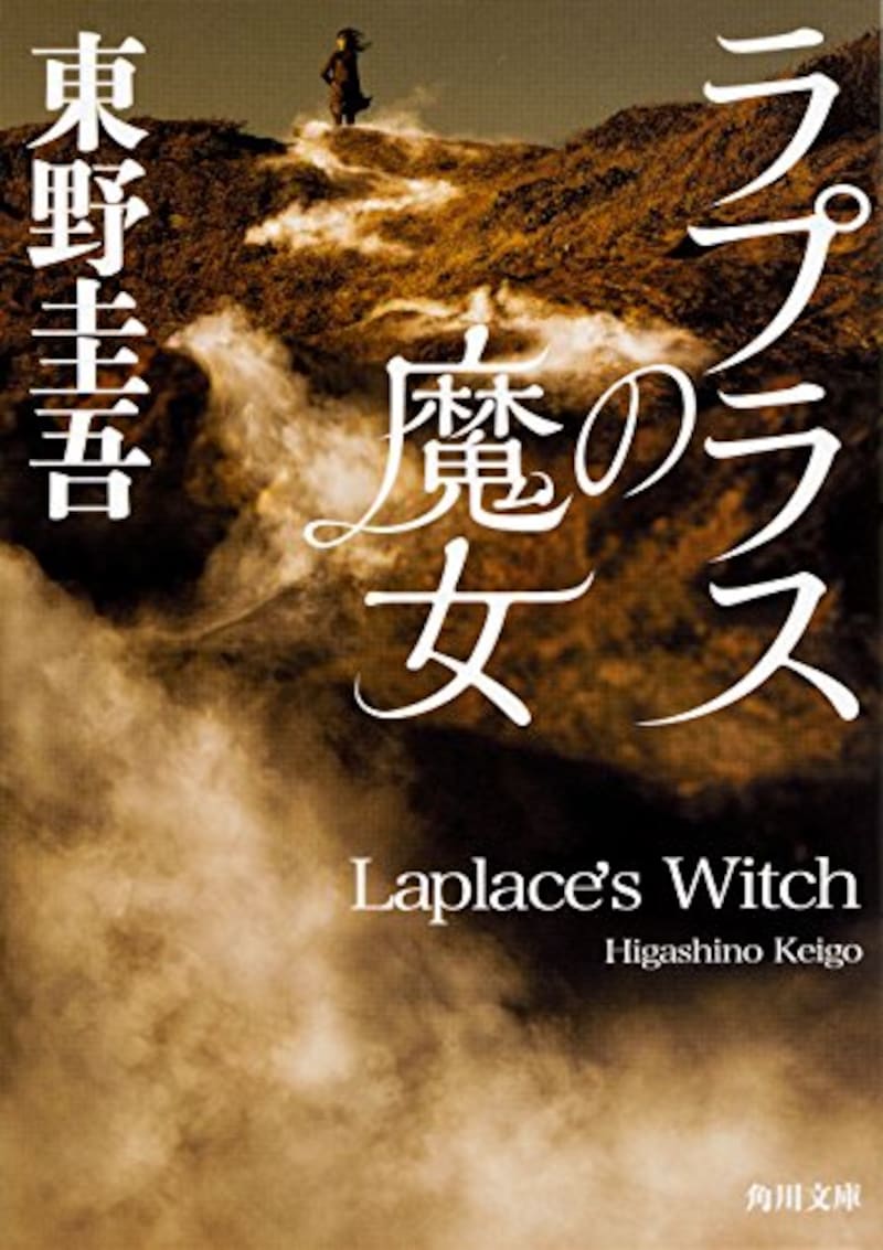 KADOKAWA,ラプラスの魔女