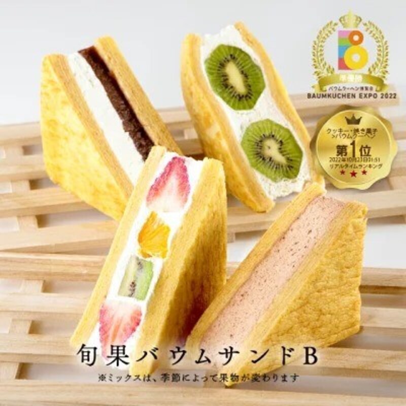 村田屋,旬果バウムサンド