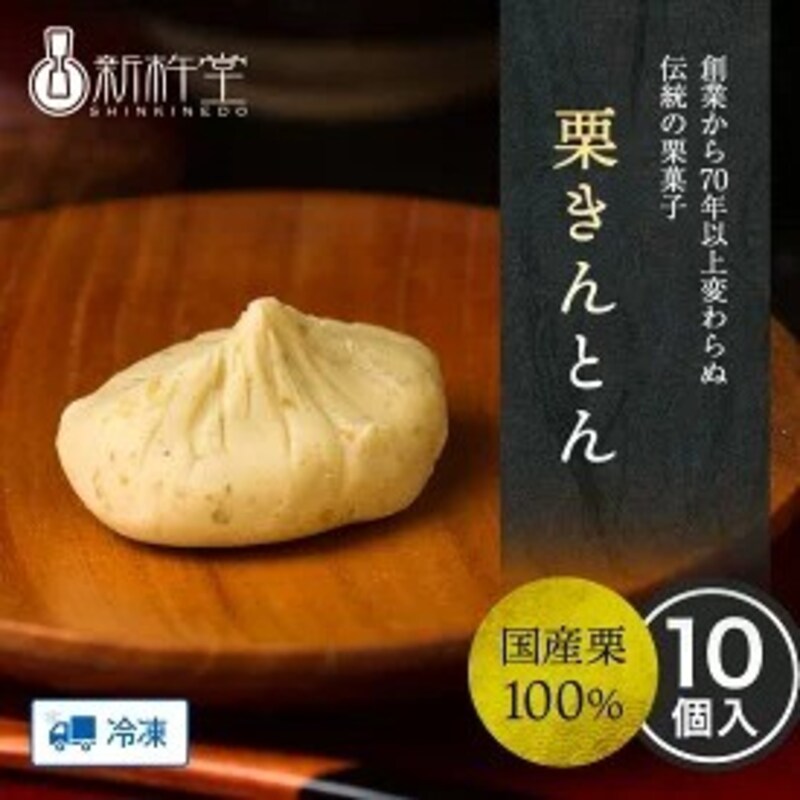 新杵堂,栗きんとん 10個 