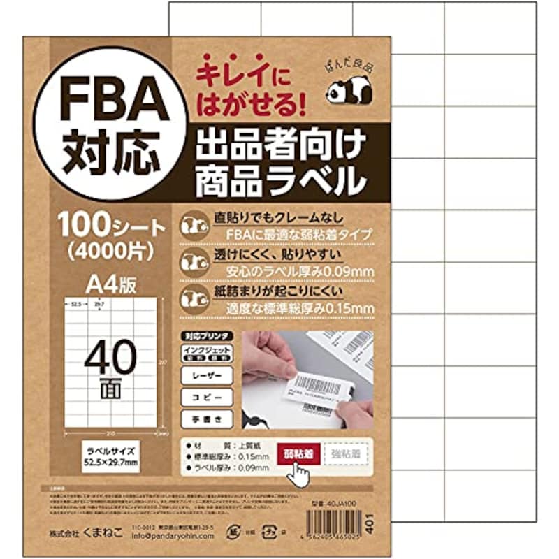 ぱんだ良品,FBA対応 出品者向け商品ラベル