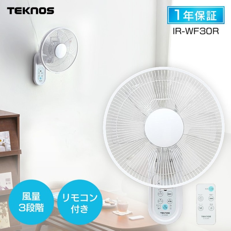 TEKNOS（テクノス）,リモコン式壁掛け扇風機