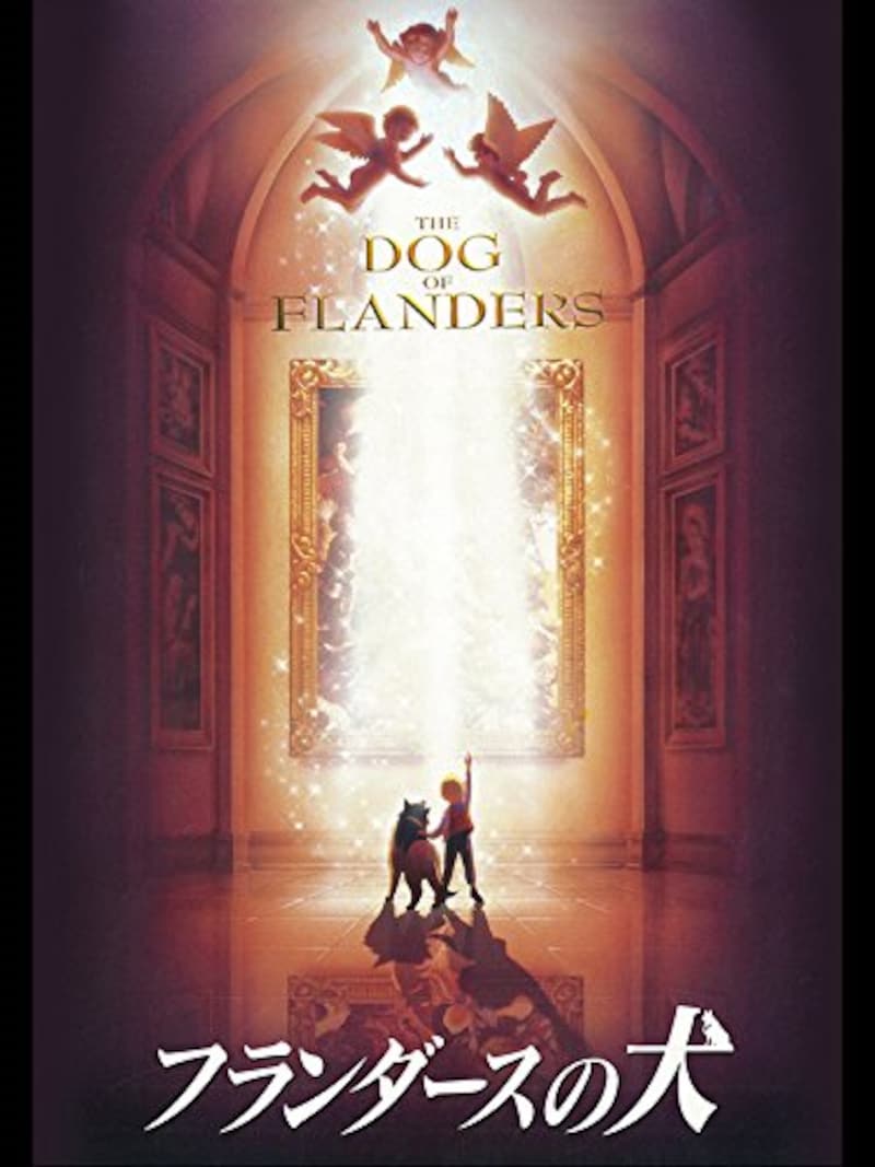 劇場版 フランダースの犬