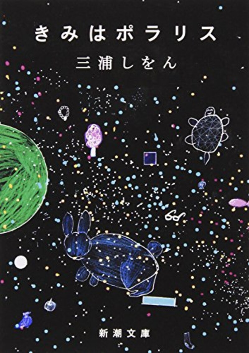 三浦しをん,きみはポラリス