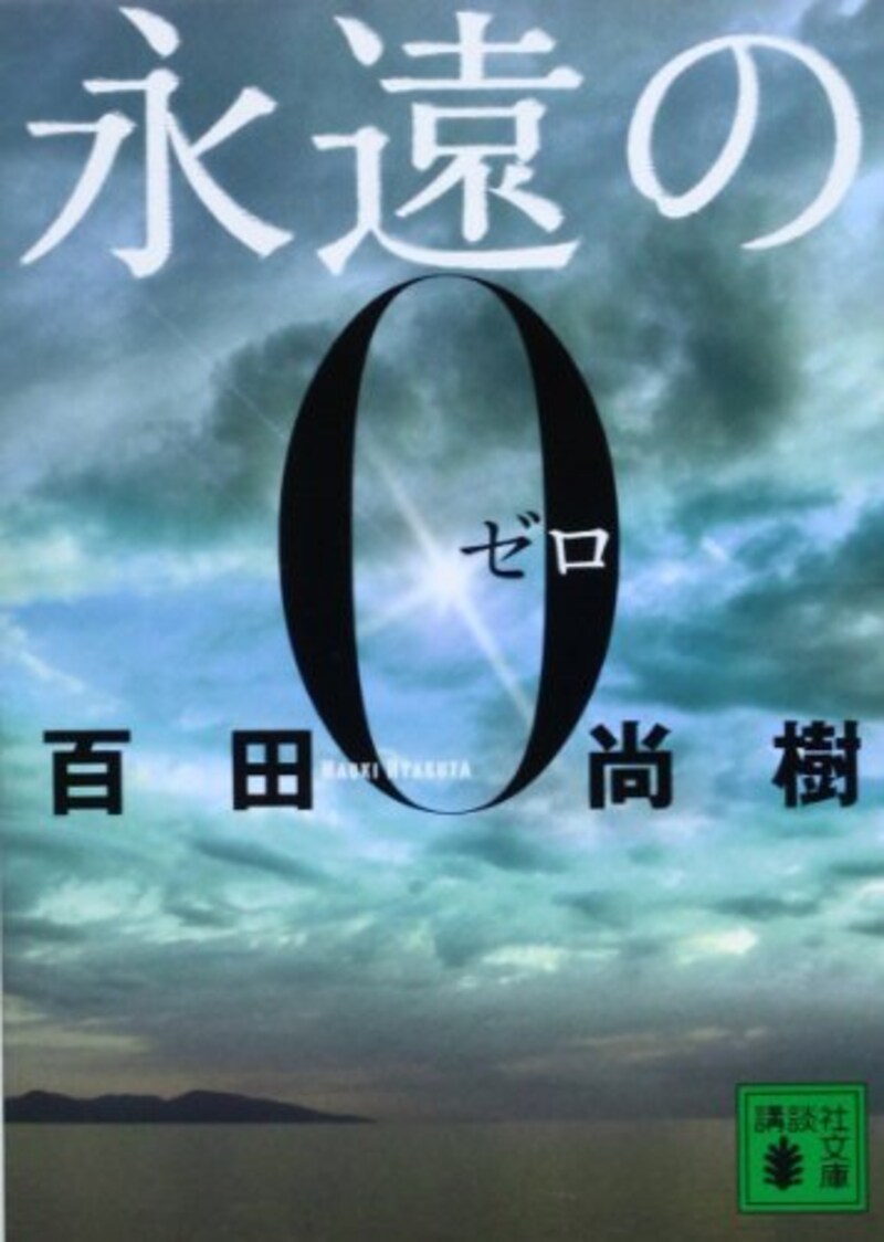 百田尚樹,永遠の0