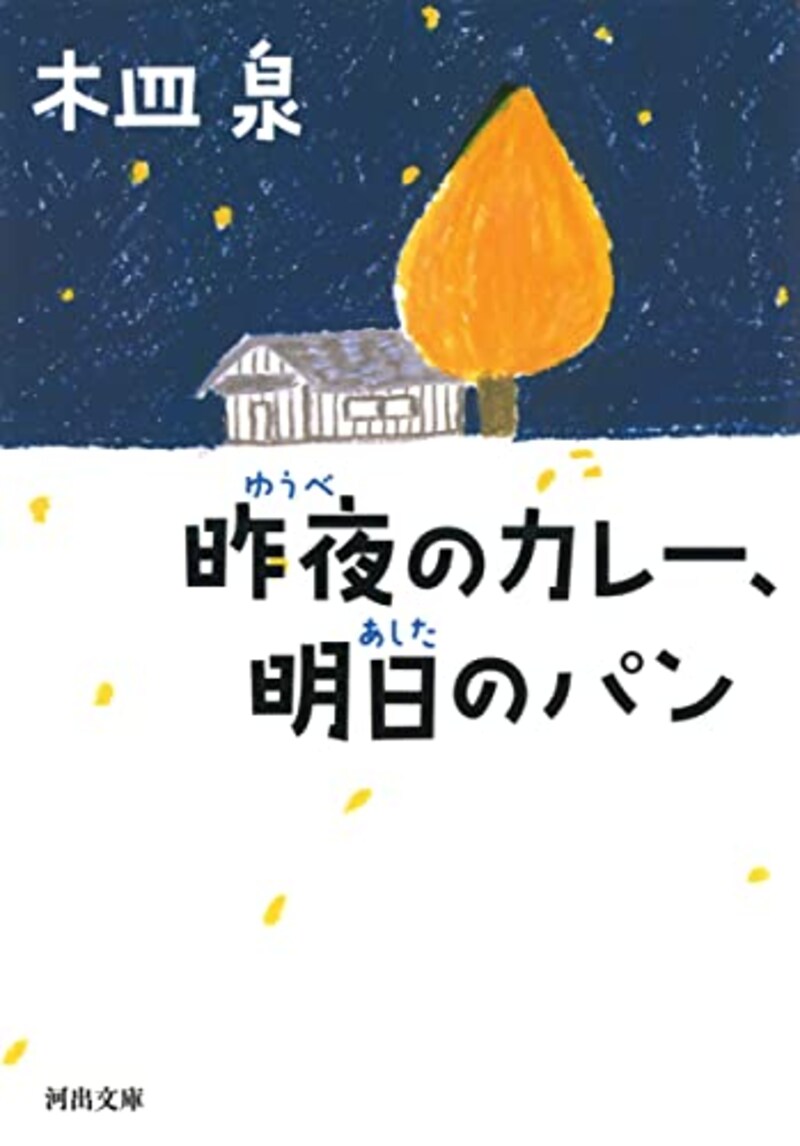 木皿泉,昨夜のカレー、明日のパン