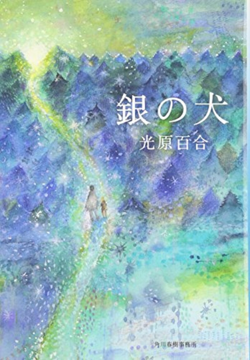 光原百合,銀の犬