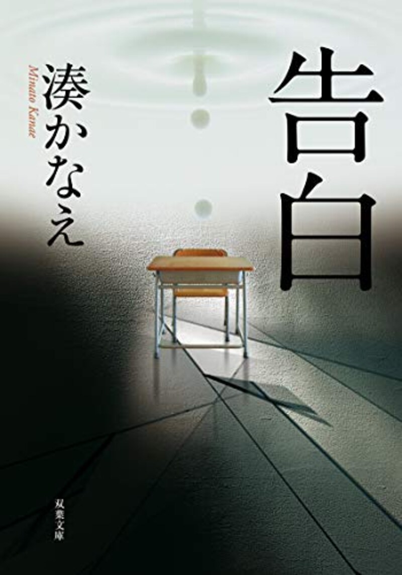 湊かなえ,告白