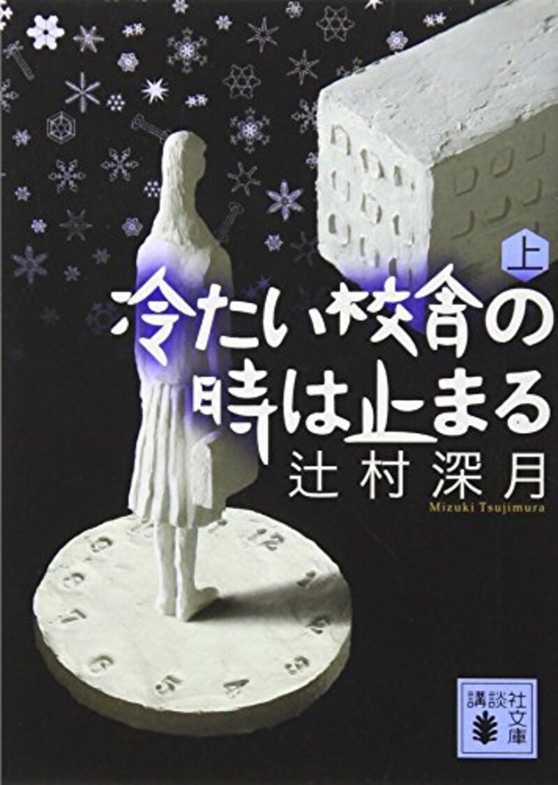 辻村深月,冷たい校舎の時は止まる