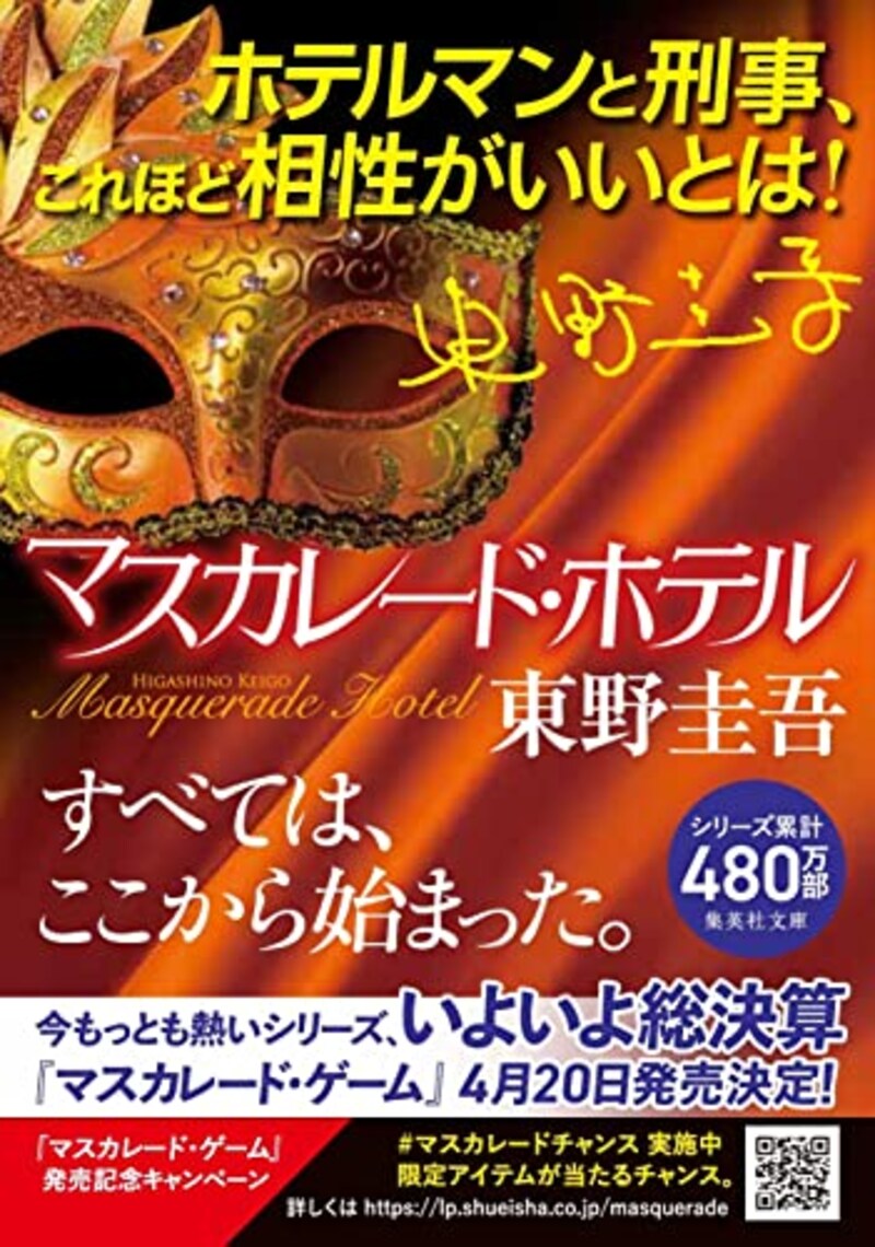 東野圭吾,マスカレード・ホテル