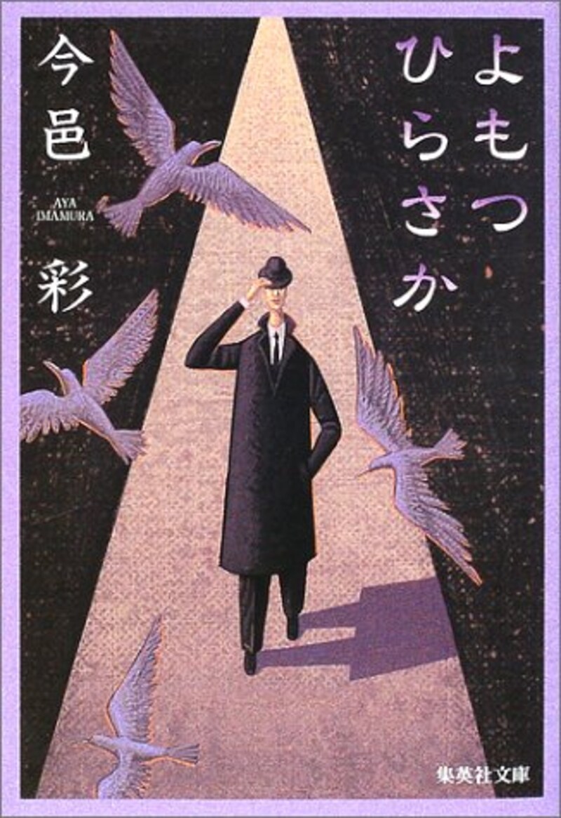 今邑彩,よもつひらさか