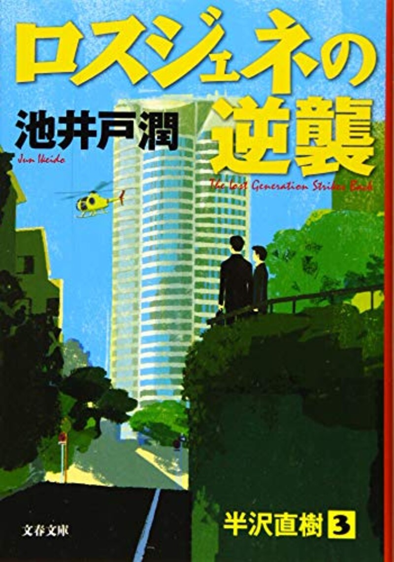 池井戸潤,ロスジェネの逆襲