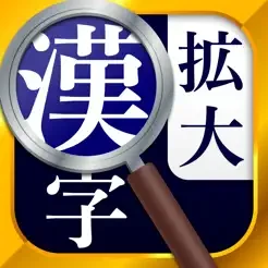 Flipout LLC,漢字拡大ルーペ - 漢字書き方・書き順検索アプリ