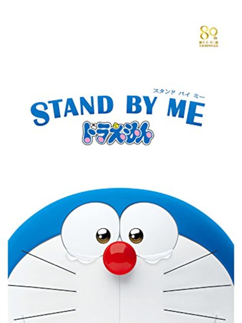 STAND BY ME ドラえもん