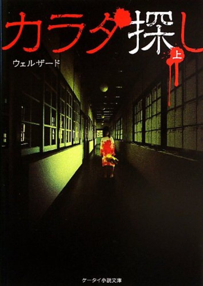ウェルザード,カラダ探し