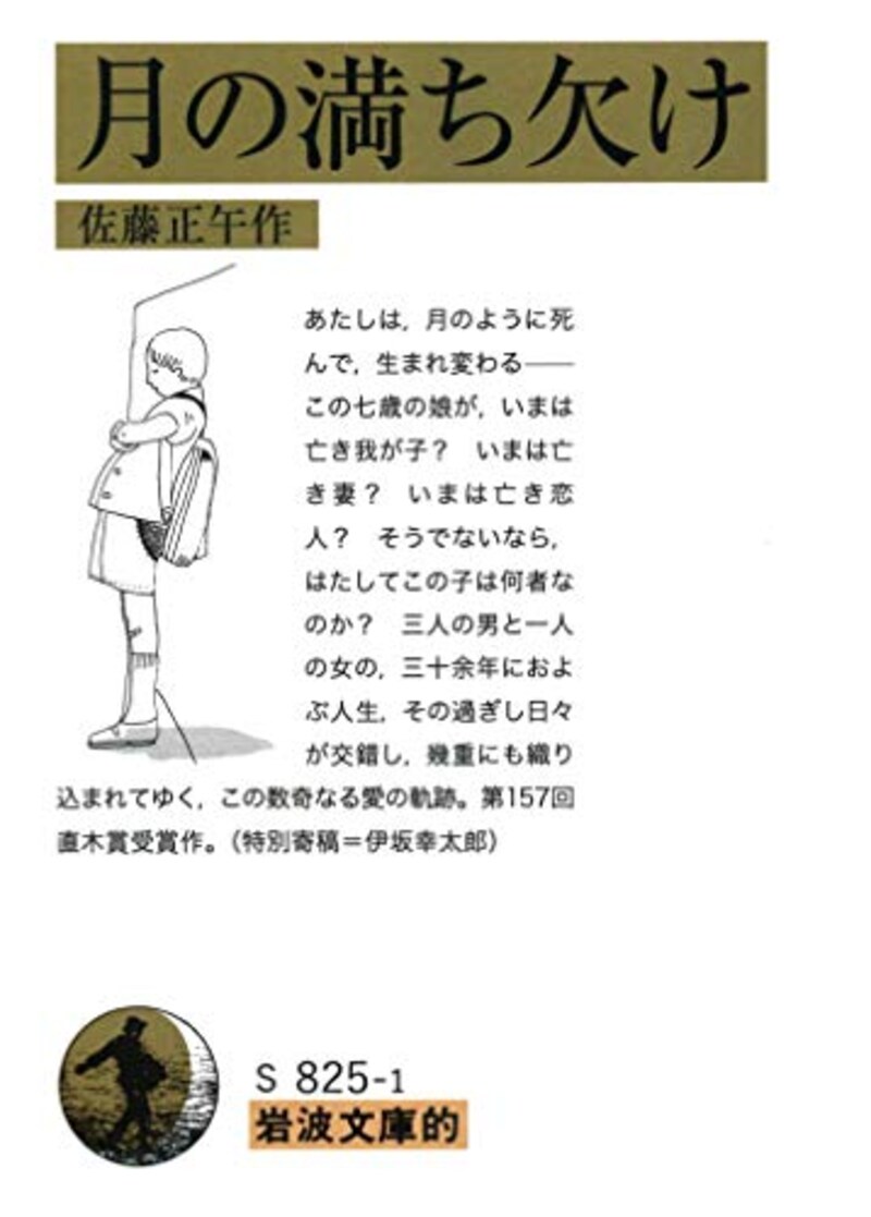 佐藤正午,月の満ち欠け